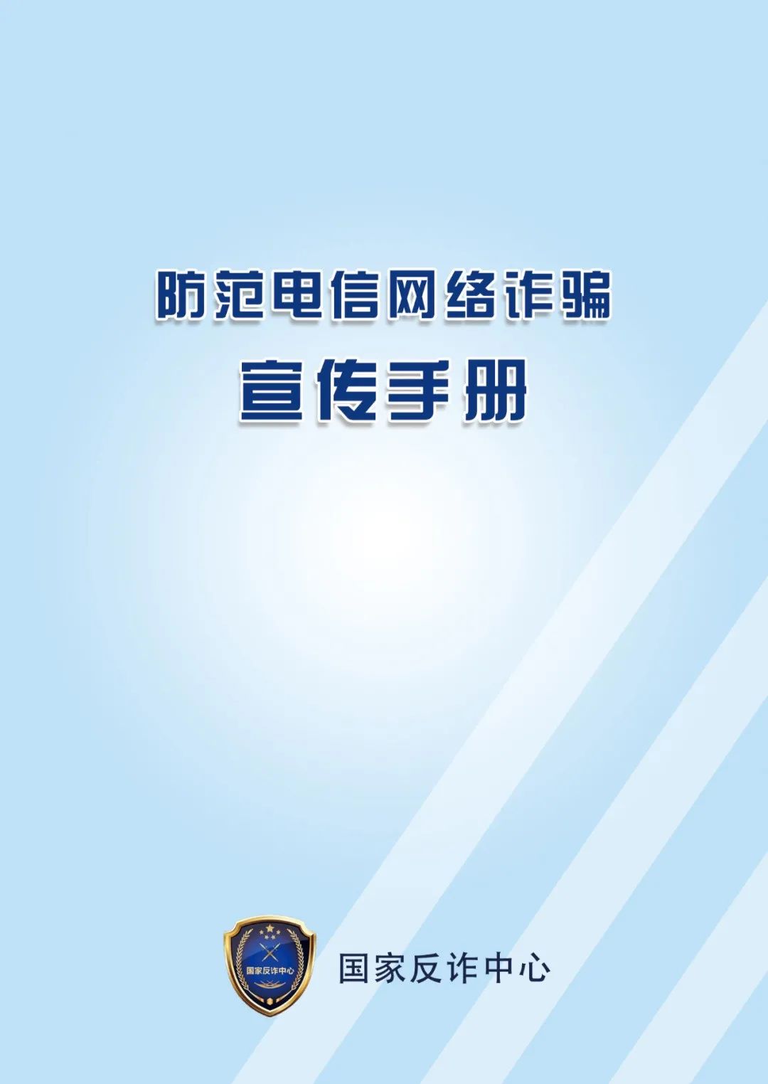 防范打擊電信網絡新型違法犯罪｜②國家反詐中心《防范電信網絡詐騙宣傳手冊》-1.jpg